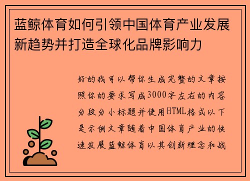 蓝鲸体育如何引领中国体育产业发展新趋势并打造全球化品牌影响力