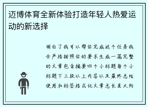 迈博体育全新体验打造年轻人热爱运动的新选择
