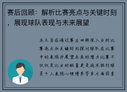 赛后回顾：解析比赛亮点与关键时刻，展现球队表现与未来展望