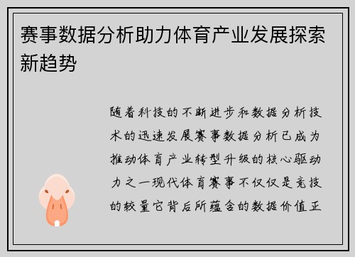 赛事数据分析助力体育产业发展探索新趋势