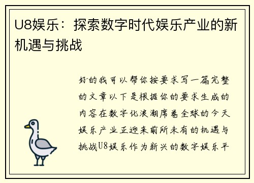 U8娱乐：探索数字时代娱乐产业的新机遇与挑战