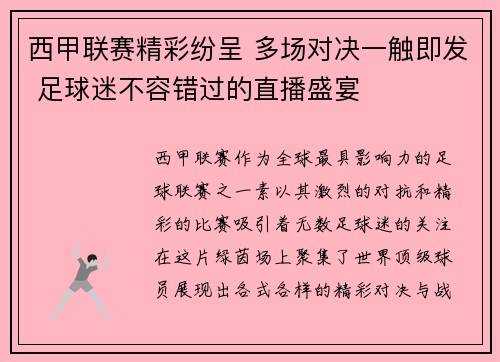 西甲联赛精彩纷呈 多场对决一触即发 足球迷不容错过的直播盛宴