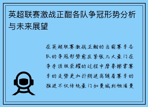 英超联赛激战正酣各队争冠形势分析与未来展望