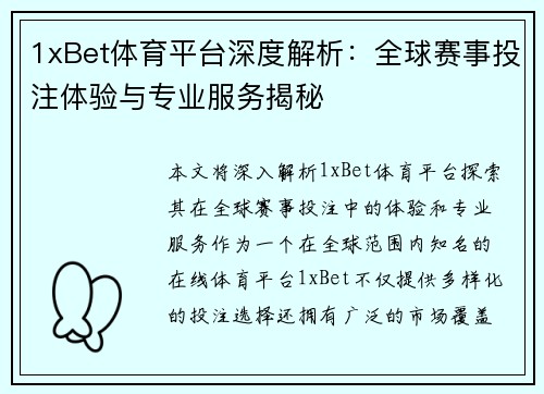 1xBet体育平台深度解析：全球赛事投注体验与专业服务揭秘