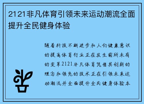 2121非凡体育引领未来运动潮流全面提升全民健身体验
