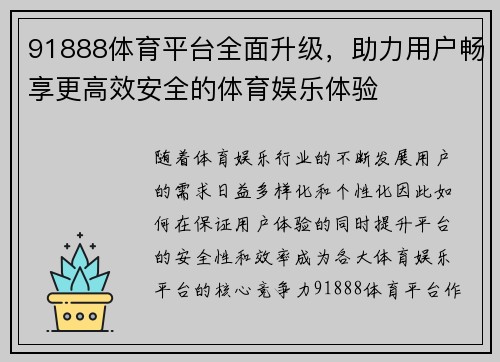 91888体育平台全面升级，助力用户畅享更高效安全的体育娱乐体验