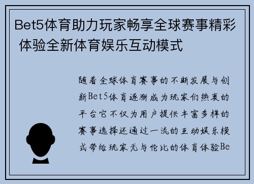 Bet5体育助力玩家畅享全球赛事精彩 体验全新体育娱乐互动模式