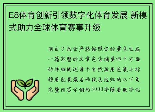 E8体育创新引领数字化体育发展 新模式助力全球体育赛事升级