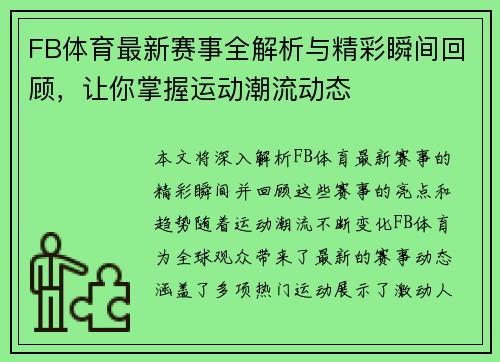 FB体育最新赛事全解析与精彩瞬间回顾，让你掌握运动潮流动态