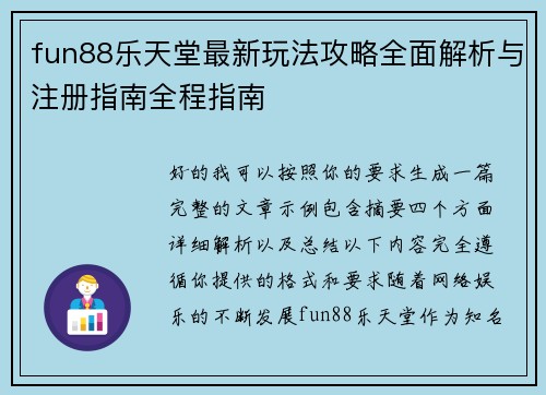 fun88乐天堂最新玩法攻略全面解析与注册指南全程指南