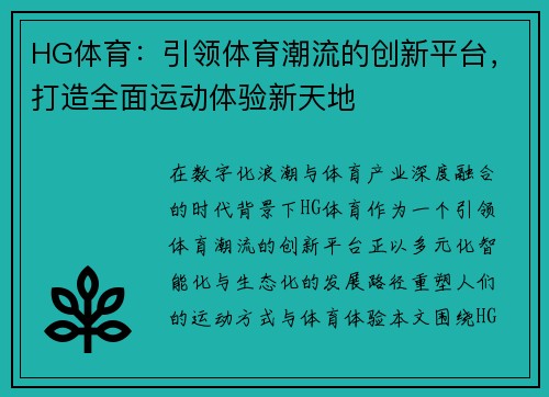 HG体育：引领体育潮流的创新平台，打造全面运动体验新天地