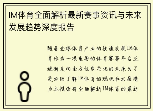 IM体育全面解析最新赛事资讯与未来发展趋势深度报告