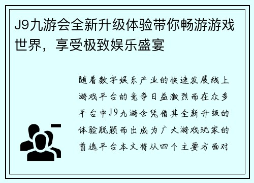 J9九游会全新升级体验带你畅游游戏世界，享受极致娱乐盛宴