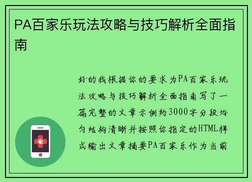 PA百家乐玩法攻略与技巧解析全面指南