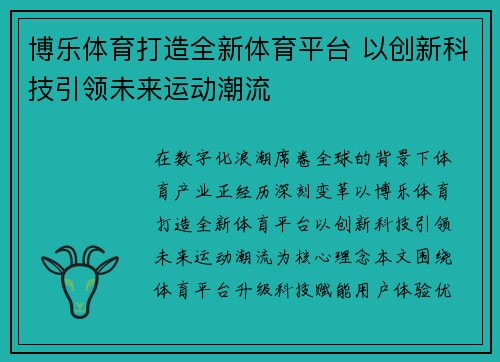 博乐体育打造全新体育平台 以创新科技引领未来运动潮流