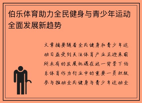 伯乐体育助力全民健身与青少年运动全面发展新趋势