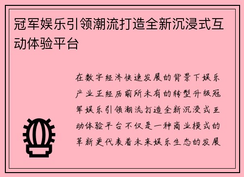 冠军娱乐引领潮流打造全新沉浸式互动体验平台
