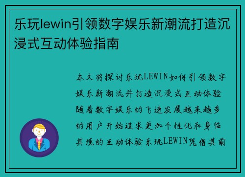 乐玩lewin引领数字娱乐新潮流打造沉浸式互动体验指南