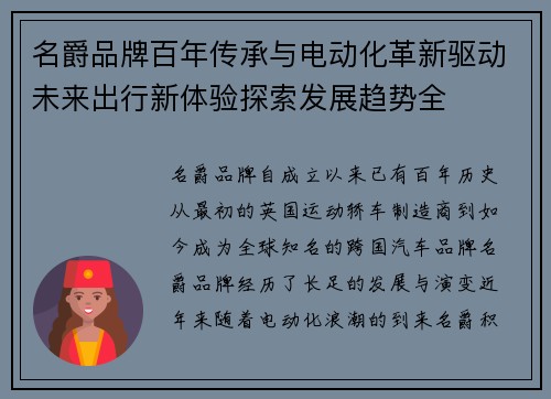 名爵品牌百年传承与电动化革新驱动未来出行新体验探索发展趋势全