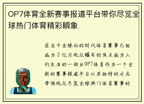 OP7体育全新赛事报道平台带你尽览全球热门体育精彩瞬象