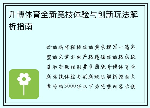 升博体育全新竞技体验与创新玩法解析指南