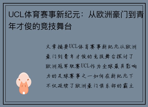 UCL体育赛事新纪元：从欧洲豪门到青年才俊的竞技舞台