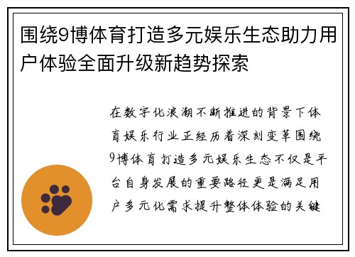围绕9博体育打造多元娱乐生态助力用户体验全面升级新趋势探索