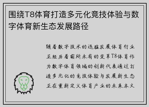 围绕T8体育打造多元化竞技体验与数字体育新生态发展路径