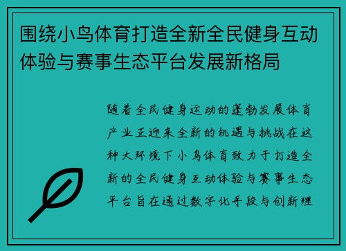 围绕小鸟体育打造全新全民健身互动体验与赛事生态平台发展新格局