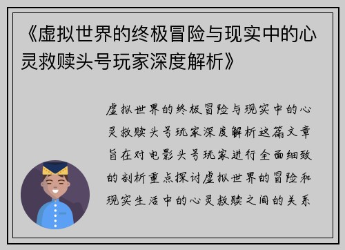 《虚拟世界的终极冒险与现实中的心灵救赎头号玩家深度解析》