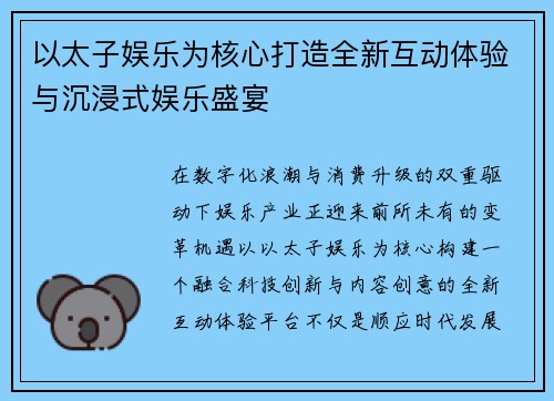 以太子娱乐为核心打造全新互动体验与沉浸式娱乐盛宴