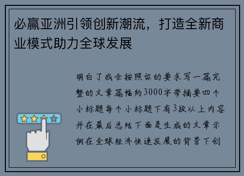 必贏亚洲引领创新潮流，打造全新商业模式助力全球发展