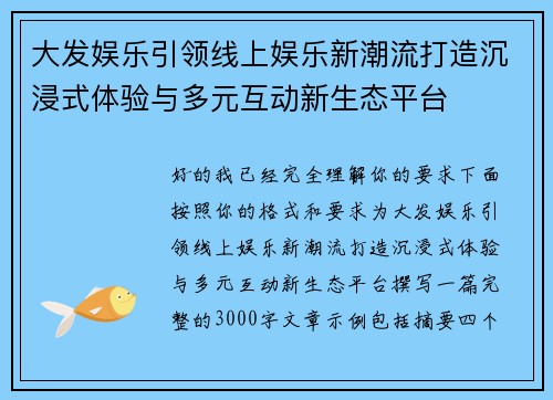 大发娱乐引领线上娱乐新潮流打造沉浸式体验与多元互动新生态平台