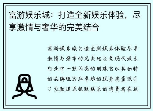 富游娱乐城：打造全新娱乐体验，尽享激情与奢华的完美结合