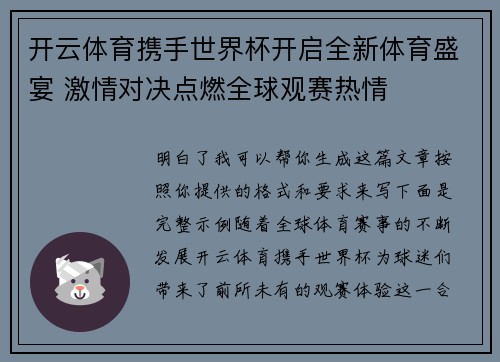 开云体育携手世界杯开启全新体育盛宴 激情对决点燃全球观赛热情