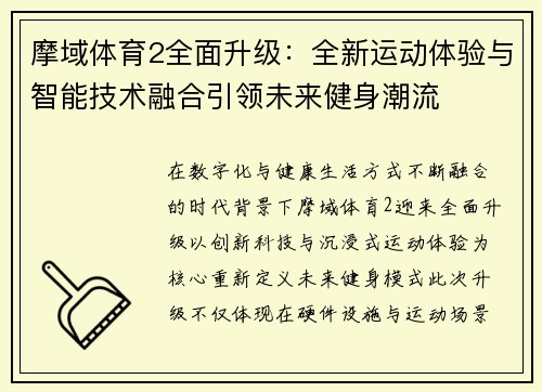 摩域体育2全面升级：全新运动体验与智能技术融合引领未来健身潮流
