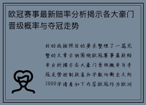 欧冠赛事最新赔率分析揭示各大豪门晋级概率与夺冠走势