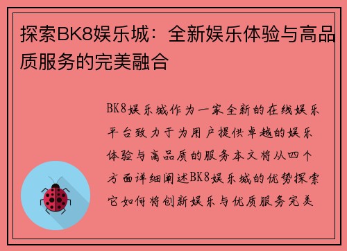 探索BK8娱乐城：全新娱乐体验与高品质服务的完美融合