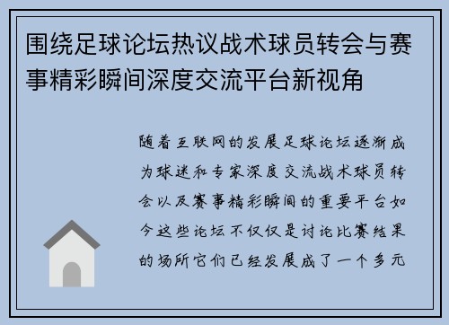 围绕足球论坛热议战术球员转会与赛事精彩瞬间深度交流平台新视角