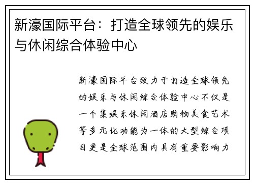 新濠国际平台：打造全球领先的娱乐与休闲综合体验中心