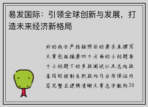 易发国际：引领全球创新与发展，打造未来经济新格局