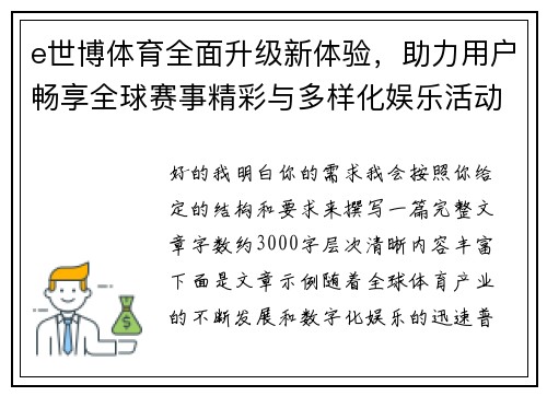 e世博体育全面升级新体验，助力用户畅享全球赛事精彩与多样化娱乐活动