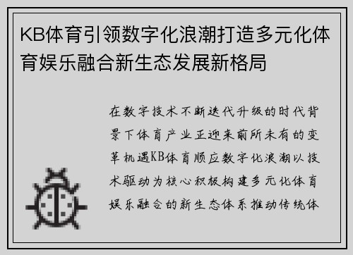 KB体育引领数字化浪潮打造多元化体育娱乐融合新生态发展新格局