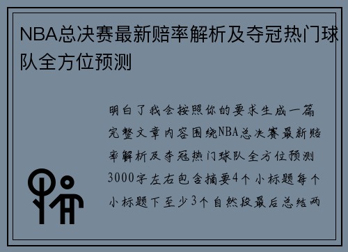 NBA总决赛最新赔率解析及夺冠热门球队全方位预测