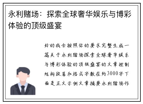 永利赌场：探索全球奢华娱乐与博彩体验的顶级盛宴
