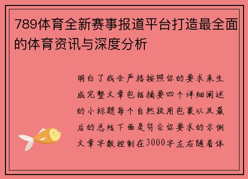 789体育全新赛事报道平台打造最全面的体育资讯与深度分析
