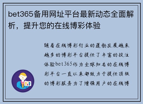 bet365备用网址平台最新动态全面解析，提升您的在线博彩体验