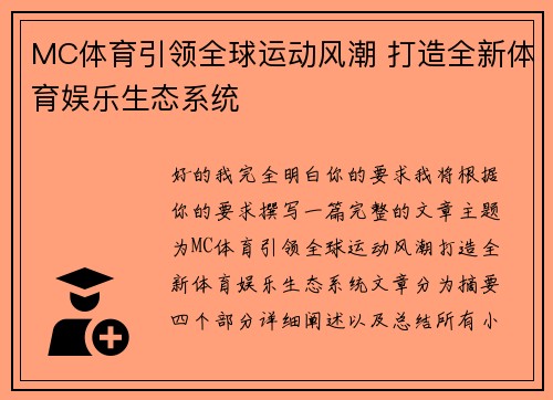 MC体育引领全球运动风潮 打造全新体育娱乐生态系统