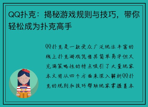 QQ扑克：揭秘游戏规则与技巧，带你轻松成为扑克高手