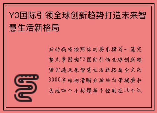 Y3国际引领全球创新趋势打造未来智慧生活新格局